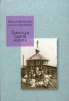 Хроника одной жизни артикул 3803c.