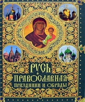 Русь православная Праздники и обряды артикул 3808c.