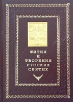 Жития и творения русских святых артикул 3809c.