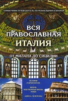 Вся православная Италия от Милана до Сицилии артикул 3813c.