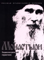 Монастыри Энциклопедический справочник артикул 3819c.