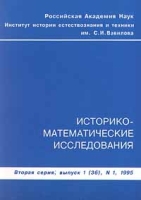 Историко-математические исследования Вторая серия, выпуск 1, №1, 1995 артикул 3839c.