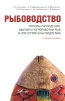 Рыбоводство Основы разведения, вылова и переработки рыб в искусственных водоемах артикул 3840c.