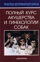 Полный курс акушерства и гинекологии собак артикул 3842c.