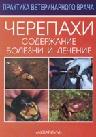 Черепахи Содержание, болезни и лечение артикул 3846c.