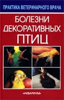 Болезни декоративных птиц артикул 3850c.