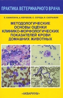 Методологические основы оценки клинико-морфологических показателей крови домашних животных артикул 3852c.