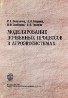 Моделирование почвенных процессов в агроэкосистемах артикул 3854c.