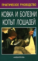 Ковка и болезни копыт лошадей артикул 3856c.