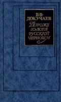 Дороже золота русский чернозем артикул 3862c.