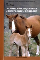 Гигиена выращивания и переработки лошадей артикул 3865c.