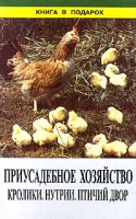 Приусадебное хозяйство Кролики Нутрии Птичий двор артикул 3868c.