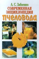 Современная энциклопедия пчеловода артикул 3870c.