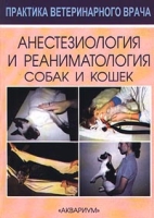 Анестезиология и реаниматология собак и кошек артикул 3873c.