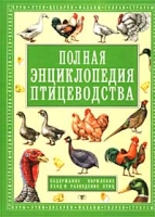Полная энциклопедия птицеводства Содержание Кормление Уход и разведение птиц артикул 3875c.