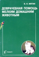 Доврачебная помощь мелким домашним животным артикул 3877c.