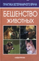 Бешенство животных артикул 3878c.
