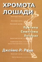 Хромота лошади Причины Симптомы Лечение артикул 3884c.