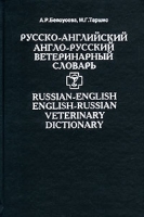 Русско-английский, англо-русский ветеринарный словарь/Russian-English, English-Russian Veterinary Dictionary артикул 3885c.