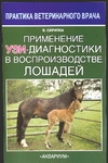 Применение УЗИ-диагностики в воспроизводстве лошадей артикул 3886c.