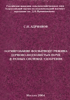 Формирование фосфатного режима дерново-подзолистых почв в разных системах удобрения артикул 3887c.