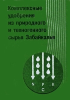 Комплексные удобрения из природного и техногенного сырья Забайкалья артикул 3888c.