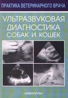 Ультразвуковая диагностика собак и кошек артикул 3893c.