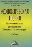 Экономическая теория Макроэкономика-1,2 Метаэкономика Экономика трансформаций артикул 3945c.