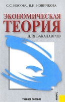 Экономическая теория для бакалавров артикул 3946c.