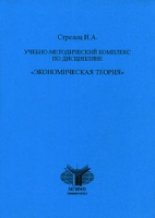 Учебно-методический комплекс по дисциплине "Экономическая теория" артикул 3951c.
