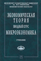 Экономическая теория Вводный курс Микроэкономика артикул 3961c.
