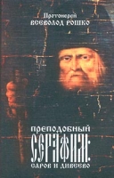 Преподобный Серафим: Саров и Дивеево артикул 3965c.