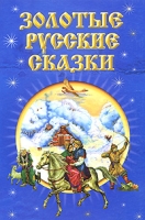 Золотые русские сказки артикул 3978c.