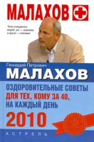 Оздоровительные советы для тех, кому за 40, на каждый день 2010 артикул 3987c.
