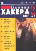 Библия хакера 2 Книга 1 артикул 3991c.