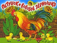 Петушок и бобовое зернышко Книга-панорама артикул 3989c.