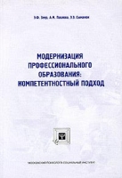 Модернизация профессионального образования: компетентностный подход артикул 3994c.