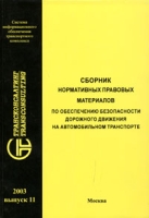 Сборник нормативных правовых материалов по обеспечению безопасности дорожного движения на автомобильном транспорте Выпуск 11 артикул 4001c.