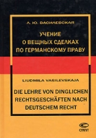 Учение о вещных сделках по германскому праву / Die Lehre von dinglichen Rechtsgeschaften nach deutschem Recht артикул 4003c.