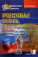 Процессуальные документы следователя и дознавателя Образцы артикул 4007c.