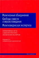 Религиозные объединения Свобода совести и вероисповедания Религиоведческая экспертиза артикул 4008c.