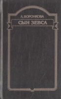 Сын Зевса артикул 4023c.