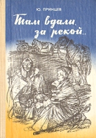 Там вдали, за рекой… артикул 4025c.