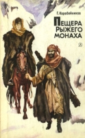 Пещера рыжего монаха артикул 4031c.