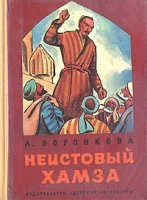 Неистовый Хамза артикул 4035c.