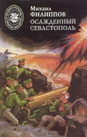 Осажденный Севастополь артикул 4037c.