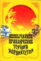 Необычайное приключение Гертона Айронкестля артикул 4059c.
