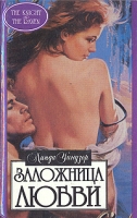 Заложница любви артикул 4083c.