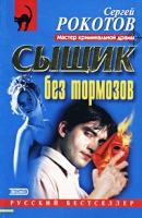 Сыщик без тормозов артикул 3853c.