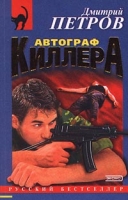 Автограф киллера артикул 3857c.